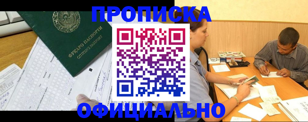 прописка штамп в Абакане