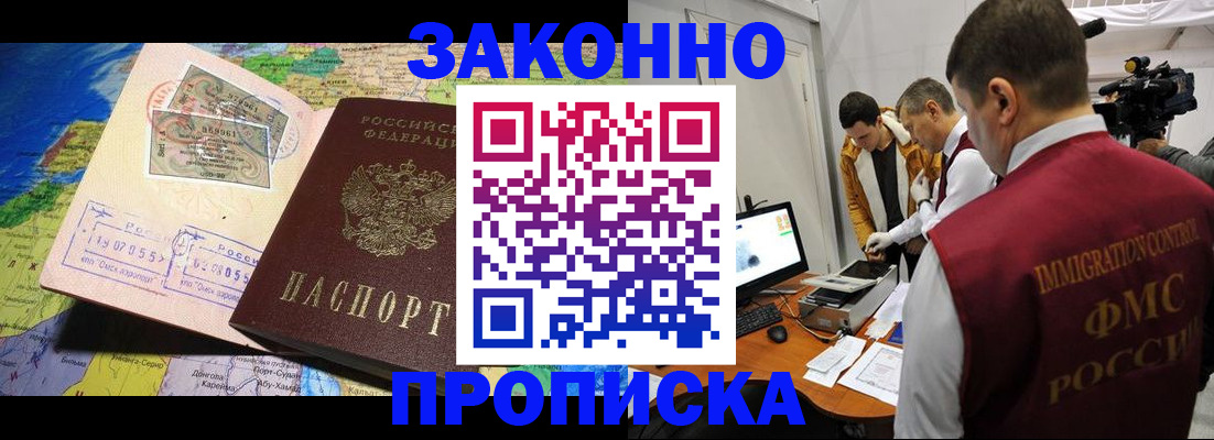 купить прописку в Абакане